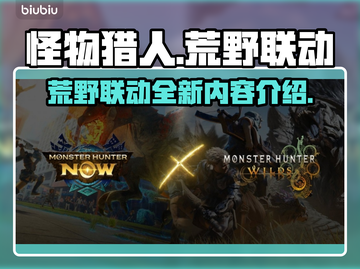 《怪物猎人荒野》劲爆联动🔥游戏迷必看！截图1