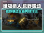 《怪物猎人荒野》劲爆联动🔥游戏迷必看！