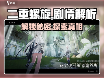 二重螺旋💥背景故事超详细剧情介绍来啦！🔥截图1