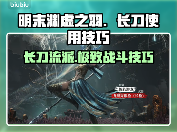 明末渊虚之羽：长刀使用技巧大公开！⚔🔥截图1