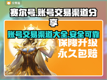 赛尔号手游账号交易渠道大揭秘！🔥安全可靠🚨截图1