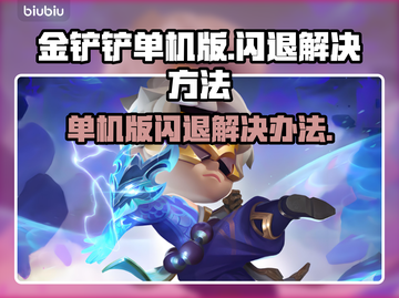 金铲铲闪退？💥一招解决单机版问题！🎮截图1