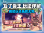 为了吾王🔥手游玩法大起底，超好玩不容错过！🎮