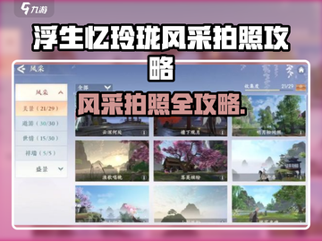 📸《浮生忆玲珑》拍照攻略来啦！✨截图1