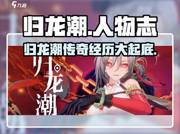 归龙潮人物背景大揭秘！🔥游戏迷必看！截图1