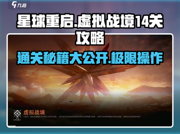 星球重启虚拟战境14关🔥通关秘籍来了！🎮截图1