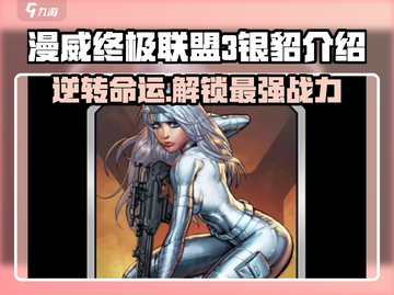漫威终极逆转：银貂攻略来袭！💥截图1