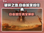 破碎之地自由城🔥支线任务全解析🎮