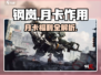 💥钢岚月卡超值福利！🎮氪金党必看！