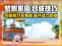 梦想家园🔥合成技巧大曝光！速来掌握💥