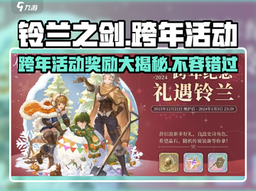 铃兰之剑跨年活动🔥2023奖励大揭秘！🎁截图1