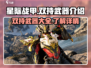 星际战甲手游🔥双持武器全解析！💎