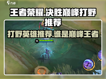 王者荣耀巅峰赛打野推荐🔥最强英雄助你上分！截图1