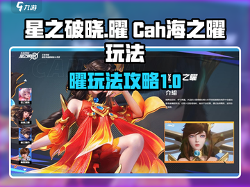 星之破晓：沧海之曜曜玩法大曝光💥🚀截图1