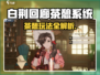 🎮白荆回廊茶憩玩法大揭秘！🍵