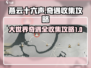 燕云十六声🔥清河奇遇全收集攻略！💥