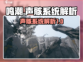 鸣潮🔥声骸系统全面解析，掌握核心玩法！