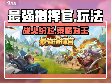 最强指挥官💎超 fun 玩法大揭秘！🔥截图1