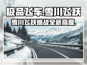 极品飞车集结🔥雪川飞跃玩法大曝光！💥截图1