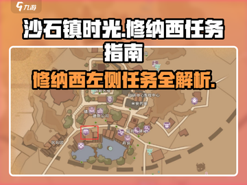 沙石镇时光🔥修纳西左侧坍落任务位置大揭秘！截图1