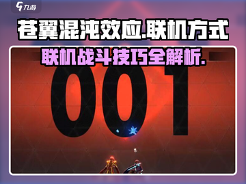 苍翼混沌效应联机方法🔥超简单！🎮截图1