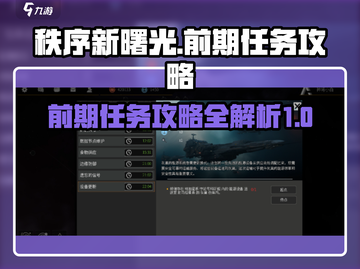 秩序新曙光🔥前期必做任务大曝光！💥截图1