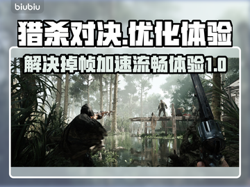 猎杀对决掉帧卡顿？👇加速神器来啦！截图1