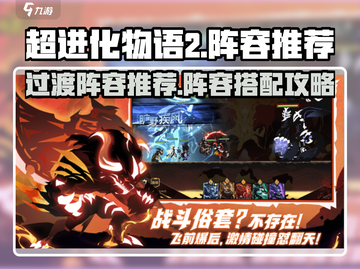 《超进化物语2》过渡阵容推荐🔥截图1