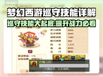 梦幻西游：巡守宝宝技能大揭秘！💥🔥截图1