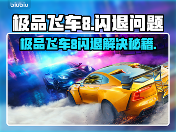 💥极品飞车8闪退？一招解决！🎮截图1