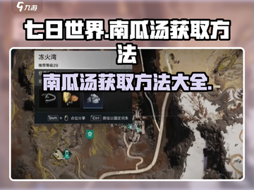 七日世界🔥噼里啪啦南瓜汤获取秘籍✨截图1