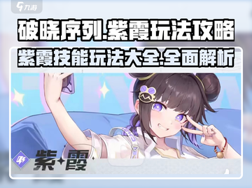破晓序列🔥紫霞玩法技能全攻略✨截图1