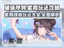 破晓序列🔥紫霞玩法技能全攻略✨