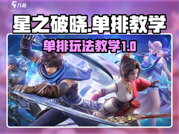 星之破晓🔥单排教学，轻松上分必备！截图1