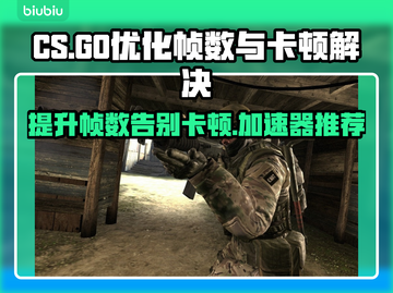 CS帧数低？卡顿？加速器推荐来啦！🔥🎮截图1