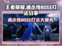 王者荣耀🔥星之破晓澜小传BOSS打法揭秘💥