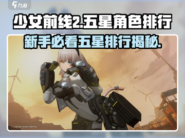 《少女前线2》新手池五星排行🔥超详细解析！新手必看⭐截图1