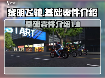 黎明飞驰🔥基础零件全解析，玩家必看！截图1