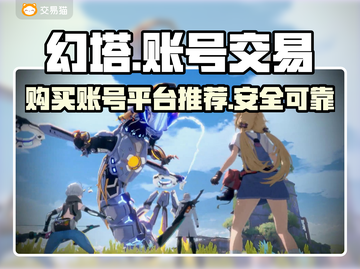 幻塔账号在哪买？🔥交易平台推荐来啦！截图1