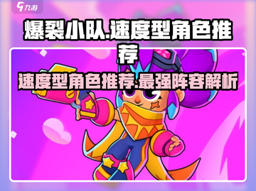 爆裂小队🔥速度型角色推荐，游戏党必看！截图1