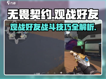 无畏契约🔥好友观战技巧大揭秘！💡截图1