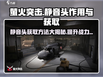萤火突击😎静音头获取全攻略🎉截图1