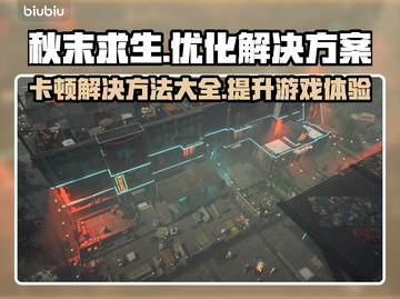 秋末求生卡顿？这样解决立马流畅！🔥🎮截图1