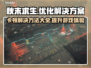秋末求生卡顿？这样解决立马流畅！🔥🎮