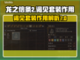 龙之信条2🔥谒见套装隐藏作用大揭秘！