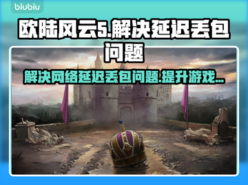 欧陆风云5延迟丢包？这样解决立马流畅！🔥🎮截图1