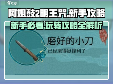 阿姐鼓2明王咒🔥新手必看！快速上手秘籍🎉截图1