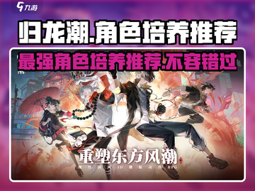 归龙潮🔥必培养角色大曝光！新手必看✨截图1