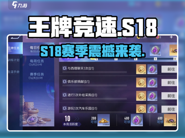 🔥王牌竞速S18赛季上线倒计时！⏰截图1