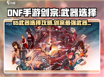 DNF手游🔥剑宗65武器最佳选择攻略💎截图1